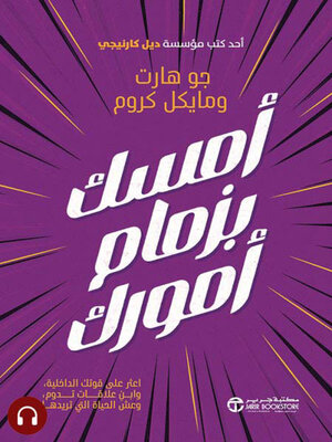 cover image of أمسك بزمام أمورك